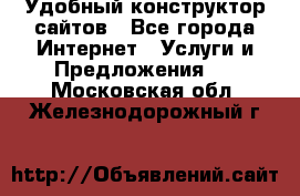 Удобный конструктор сайтов - Все города Интернет » Услуги и Предложения   . Московская обл.,Железнодорожный г.